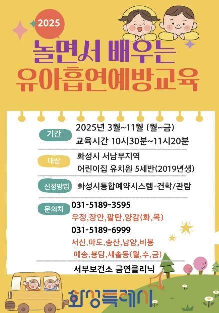 화성특례시, 서남부권역 유아 흡연예방교육 운영