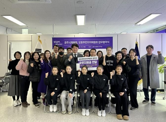 광주시체육회, 오포주민자치위원회와 G스포츠클럽 선수단 지원 강화를 위한 업무협약 체결