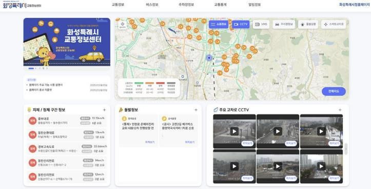 화성특례시, 실시간 교통정보 제공하는 '교통정보센터 홈페이지' 오픈