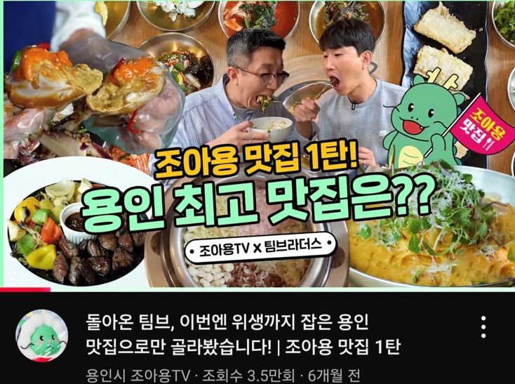 용인특례시 2024년 조아용 맛집 유튜브 영상 화면
