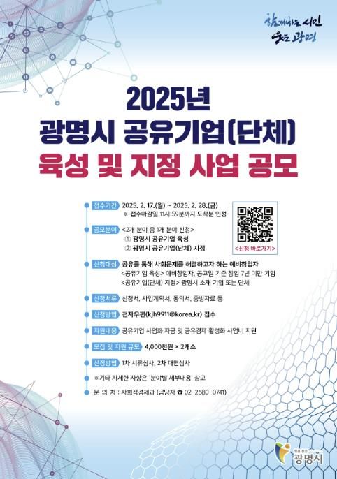 2025년 광명시 공유기업(단체) 육성 및 지정 사업 안내문