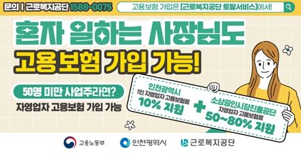 인천시, 1인 자영업자 고용보험료 지원