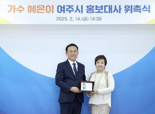 가수 혜은이 여주시 홍보대사 위촉
