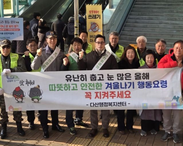 남양주시 다산행정복지센터, 겨울철 한파대비 안전캠페인 실시