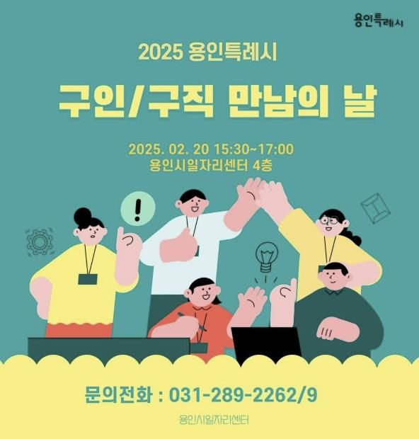 용인특례시가 20일 구직을 희망하는 시민과 기업을 연결하는 구인·구직 만남의 날을 20일 용인시일자리센터에서 개최한다