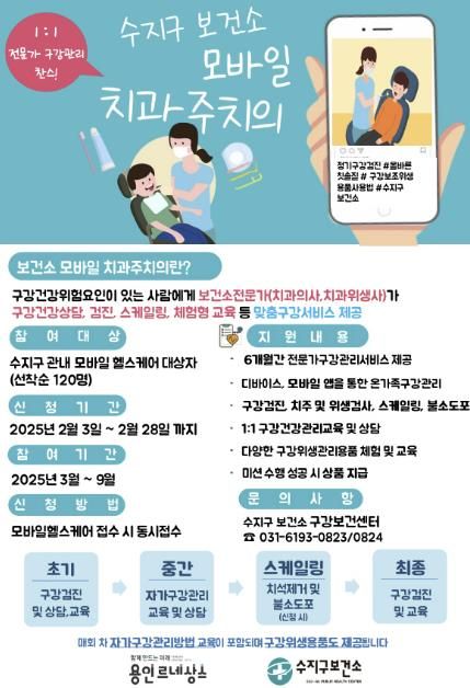용인특례시 수지구보건소가 시민의 구강건강 관리를 위해 '모바일 치과주치의 사업' 참가자를 모집한다