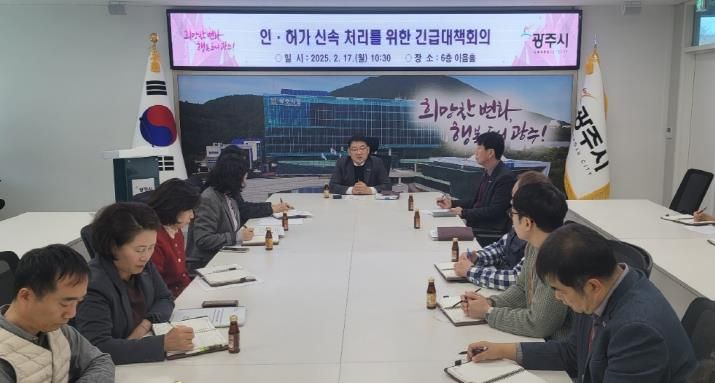 광주시, 인허가 신속 처리 방안 논의 긴급회의 개최