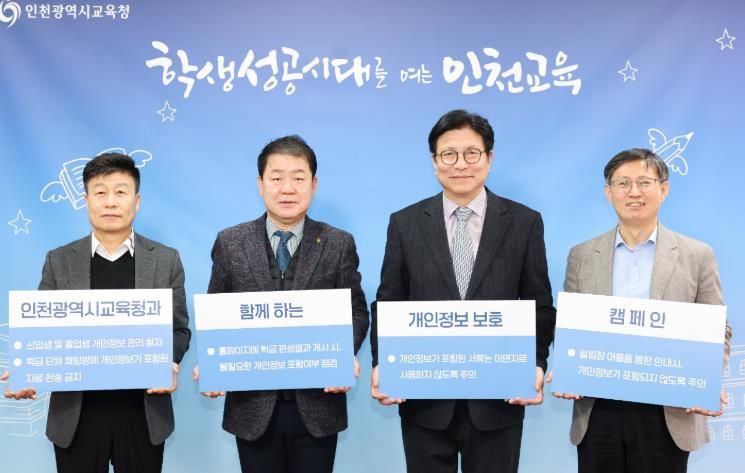 인천광역시교육청,‘개인정보 보호 캠페인’ 실시