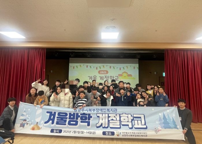 남양주시북부장애인복지관, 장애아동 돌봄 위한 ‘겨울방학 계절학교’ 성료