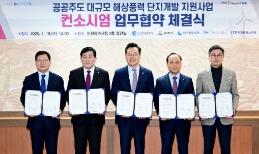 하병필 행정부시장이 19일 시청 접견실에서 열린 '공공주도 대규모 해상풍력 단지개발 지원사업 컨소시엄 업무협약 체결식'에서 관계기관과 협약을 체결한 뒤 기념촬영을 하고 있다. (왼쪽부터 조동암 인천도시공사 사장, 문경복 옹진군수, 하병필 인천시 행정부시장, 이영조 한국중부발전 사장, 이주호 인천테크노파크 원장)