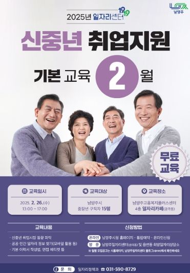 남양주시, 신중년 구직자를 위한 맞춤형 취업 교육 과정 운영