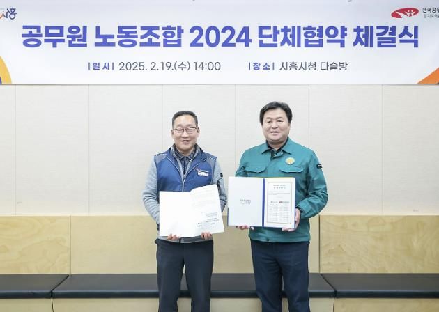 시흥시, 노ㆍ사 상생 단체협약 체결…근무환경 개선·복지 향상 앞장