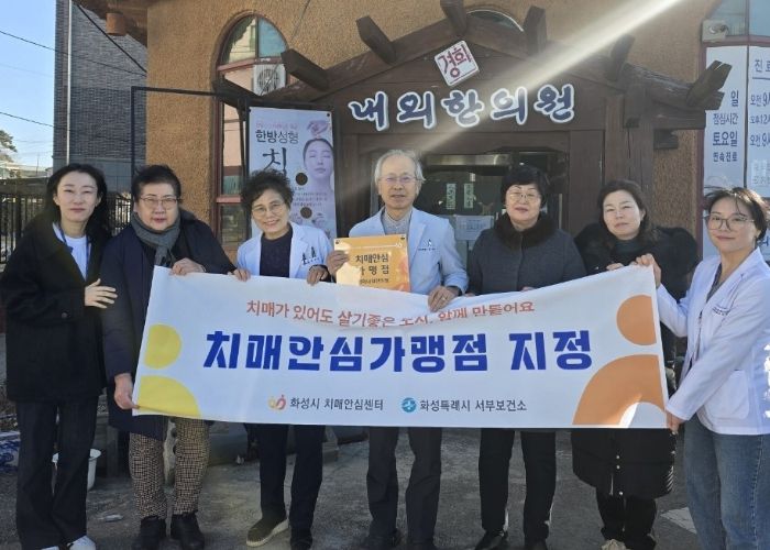 화성특례시, 치매안심가맹점 3개소 신규 지정 ‘지역사회 치매 안전망 강화’