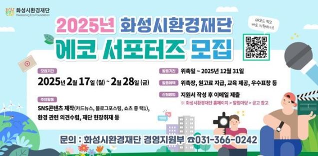 화성시환경재단, 2025년 에코 서포터즈 모집