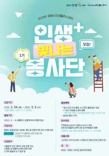 2025년 인생+빛나는 봉사단 모집 포스터.