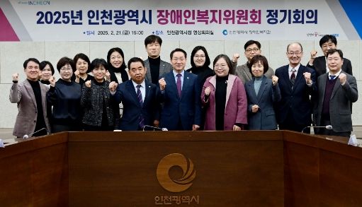 유정복 인천광역시장이 21일 시청 영상회의실에서 열린 '2025년 인천광역시 장애인복지위원회 정기회의'에서 참석자들과 기념촬영을 하고 있다.