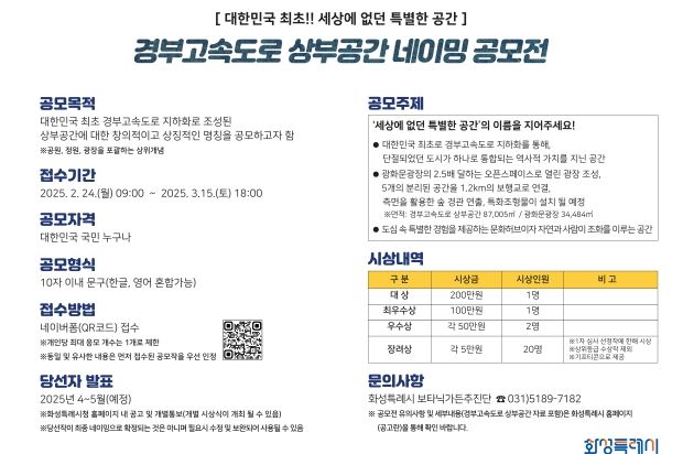 화성특례시,‘세상에 없던 특별한 공간’경부고속도로 상부공간 네이밍 공모전 개최
