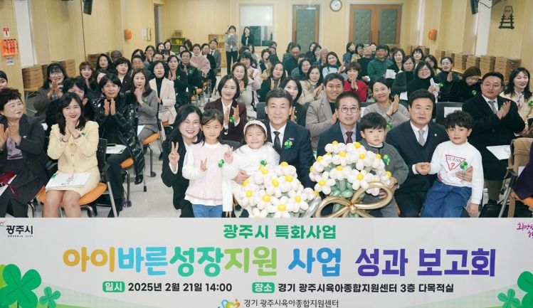 광주시, ‘아이 바른 성장 지원’ 사업 성과보고회 개최