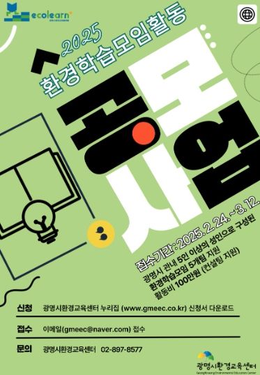 2025 환경학습모임활동 공모사업 포스터.