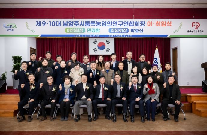 남양주시의회, 남양주시품목농업인연구연합회 회장 이‧취임식 참석