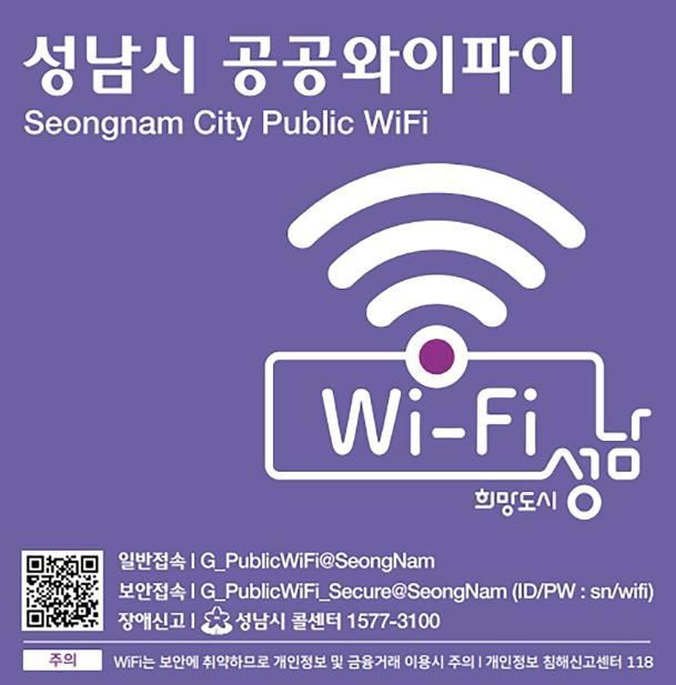 성남시 공공와이파이 접속 속도 빨라졌다