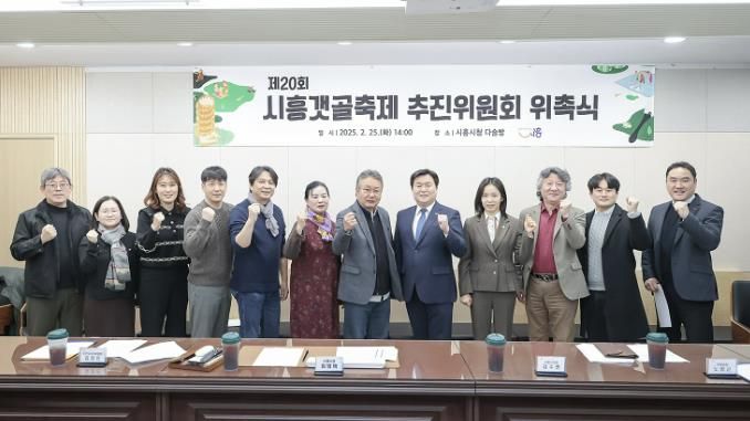 제20회 시흥갯골축제 9월 26일부터 사흘간 개최…축제위원회 위촉