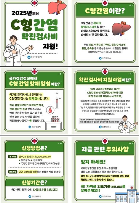 인천시, C형간염 확진검사비 지원 안내