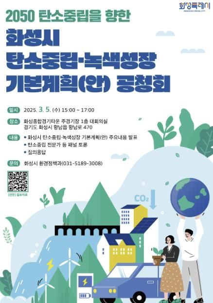 화성특례시, ‘탄소중립·녹색성장 기본계획 수립(안)’ 공청회 개최