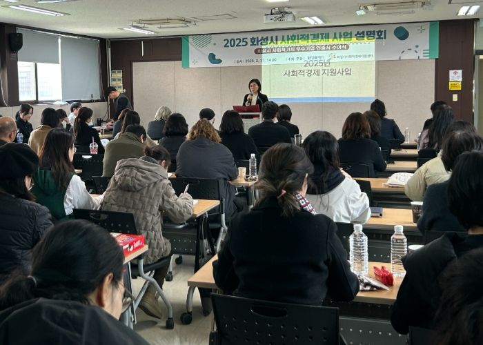 화성특례시, 사회적경제 지원사업 설명회 개최로 2025년 사회적경제사업 본격 시동