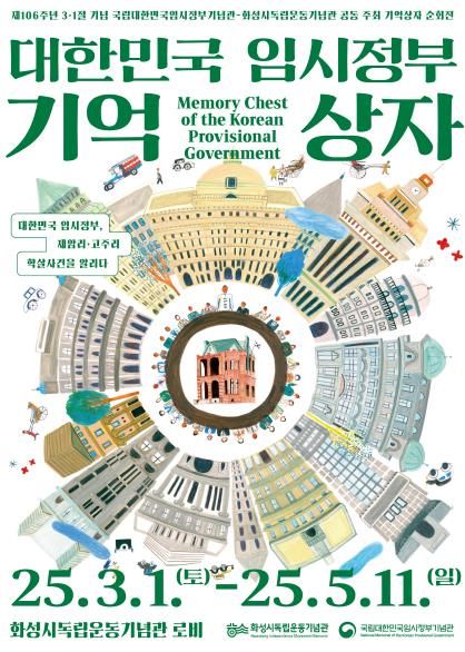 화성시독립운동기념관, 제106주년 3‧1절 기념 '대한민국 임시정부 기억상자' 순회전시 개최