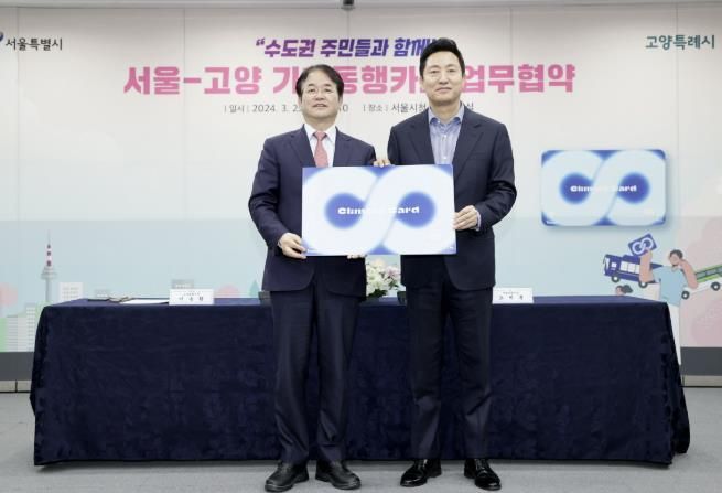 서울-고양 기후동행카드 업무협약식