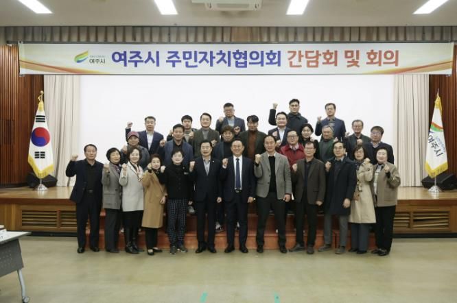이충우 여주시장, 여주시 주민자치협의회와 간담회 개최