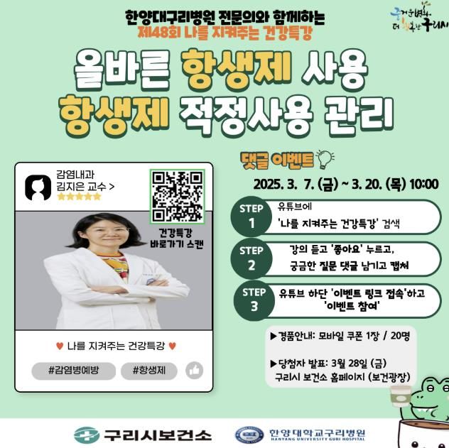 구리시, '올바른 항생제 사용, 항생제 적정 사용 관리' 건강특강 운영