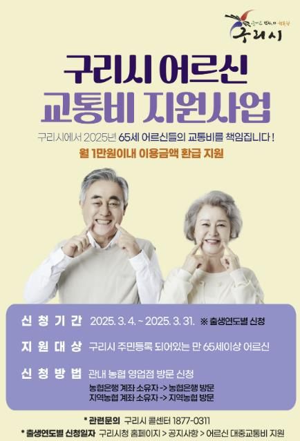 구리시, 65세 이상 어르신 교통비 지원 시작