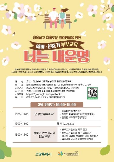 예비‧신혼기 부부 교육‘너는 내 운명’ 홍보문
