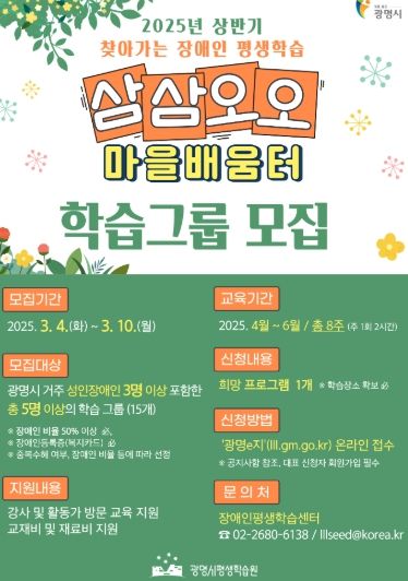 2025년 상반기 찾아가는 장애인 평생학습 '삼삼오오 마을배움터' 학습그룹 모집 안내문.