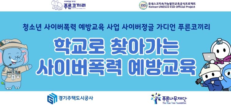 GH, 청소년 사이버폭력 예방 위해 푸른나무재단에 1억 5천만원 후원