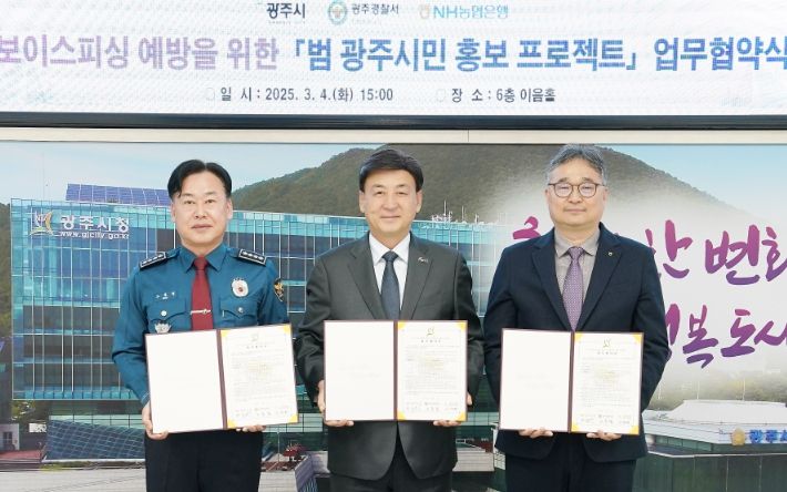 광주시, 광주경찰서·NH농협은행과 보이스피싱 예방 업무협약 체결