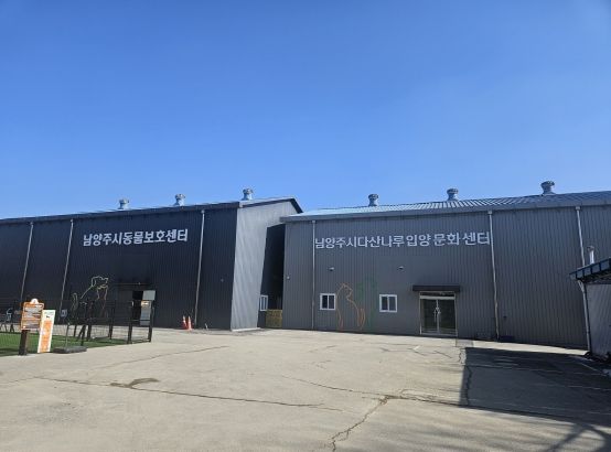 남양주시 반려동물입양문화센터 전경