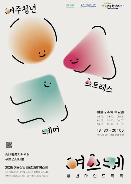 여주시청년활동지원센터, 청년 마음 건강을 위한 2025 '여스케(여주 청년 스트레스 케어)' 진행
