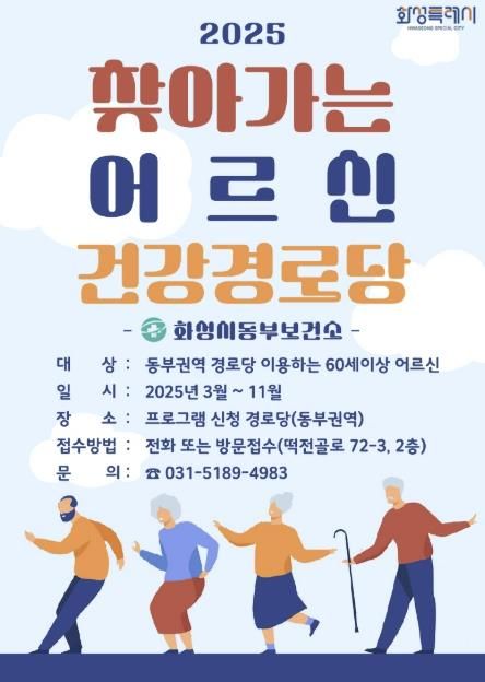 화성특례시, 동부권역 경로당 대상 ‘찾아가는 어르신 건강경로당’ 운영