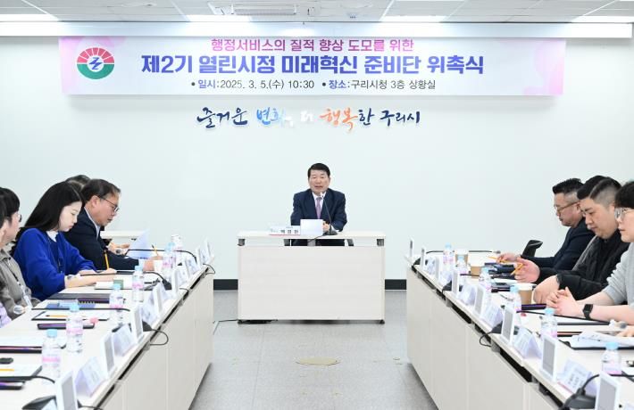 구리시, 제2기 열린시정 미래혁신 준비단 위촉식 개최