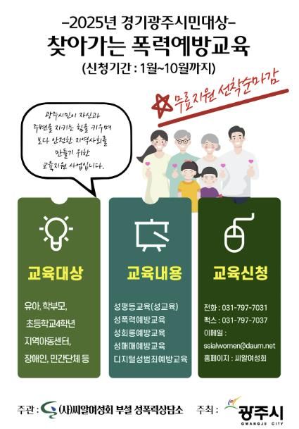 광주시, 2025년 찾아가는 시민 대상 폭력 예방 교육 추진