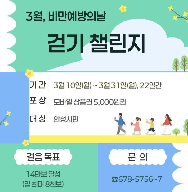 안성시 보건소, 비만예방의 날 걷기챌린지 운영