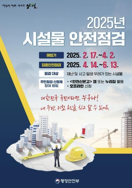 2025년 시설물 안전점검 포스터