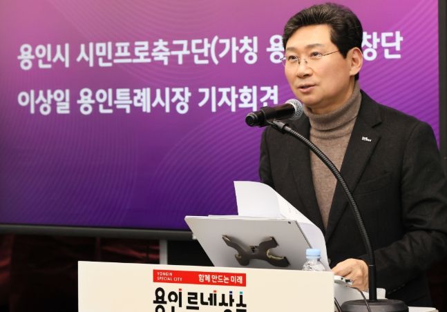 용인FC 창단 관련 기자회견