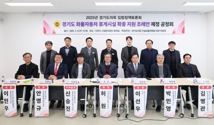 안명규 의원, ‘경기도 화물자동차 휴게시설 확충 지원 조례’ 제정 공청회 참석