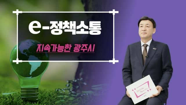 광주시, 지속 가능한 미래를 위한 친환경 정책 본격 추진