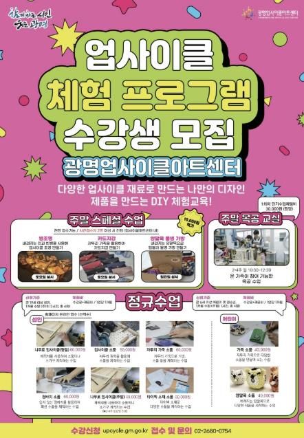 업사이클 체험 프로그램 수강생 모집 포스터