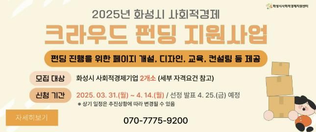 화성시 사회적경제기업 크라우드 펀딩 지원 안내문